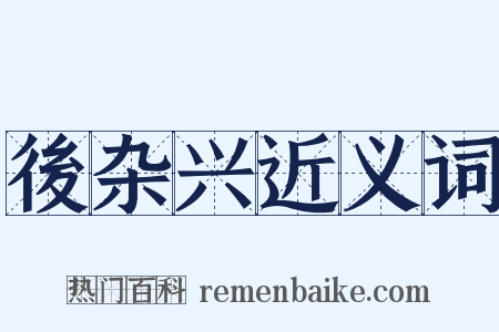 後杂兴近义词是什么意思的图片